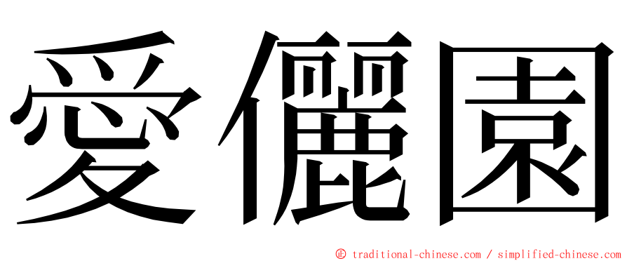 愛儷園 ming font