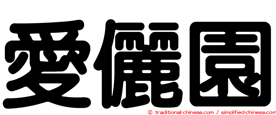 愛儷園