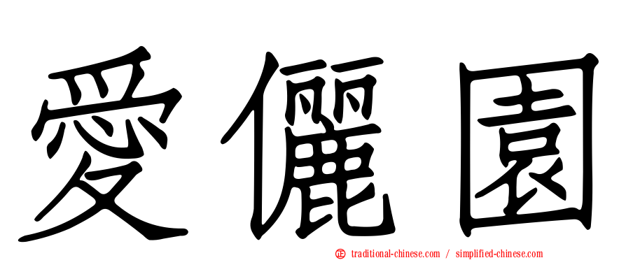 愛儷園