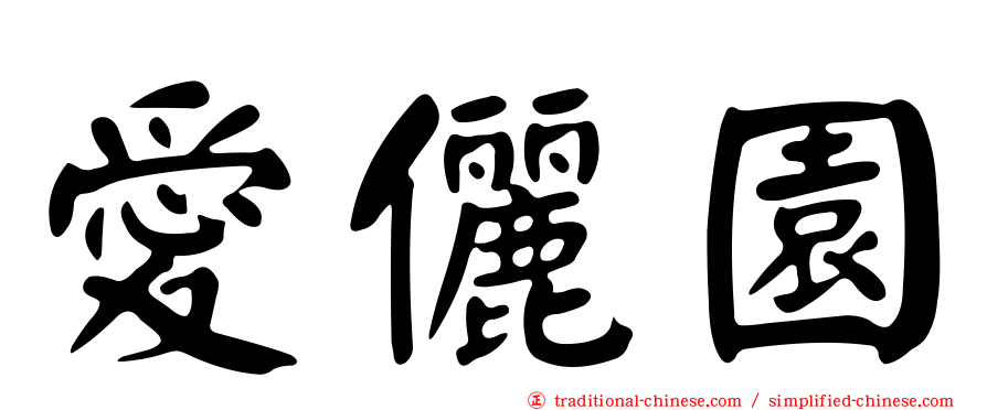 愛儷園