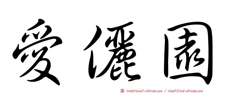 愛儷園