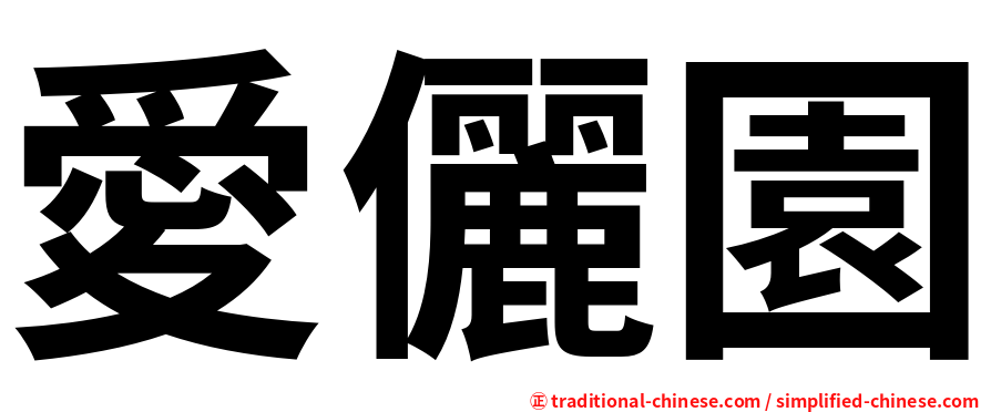愛儷園