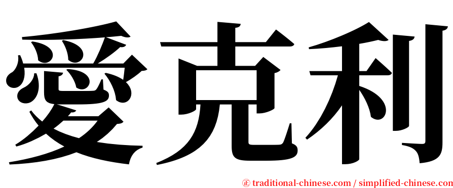 愛克利 serif font