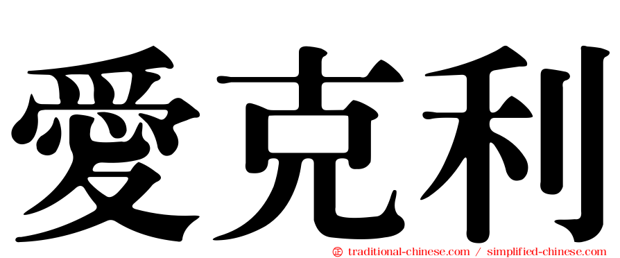 愛克利