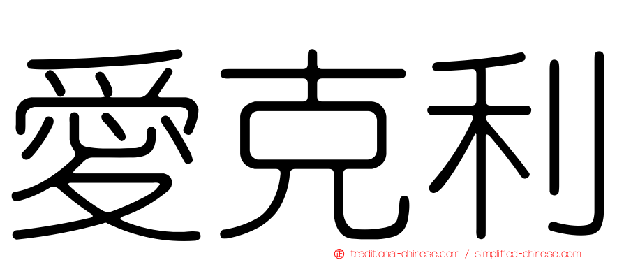 愛克利