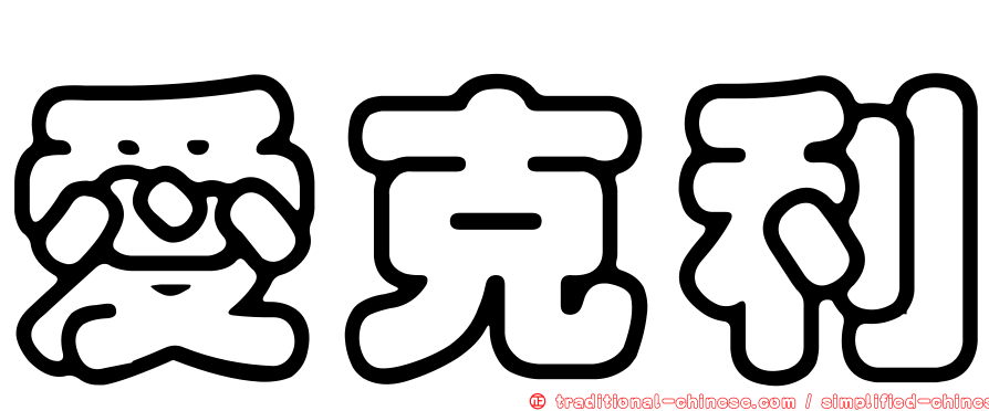愛克利