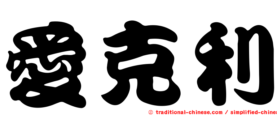 愛克利