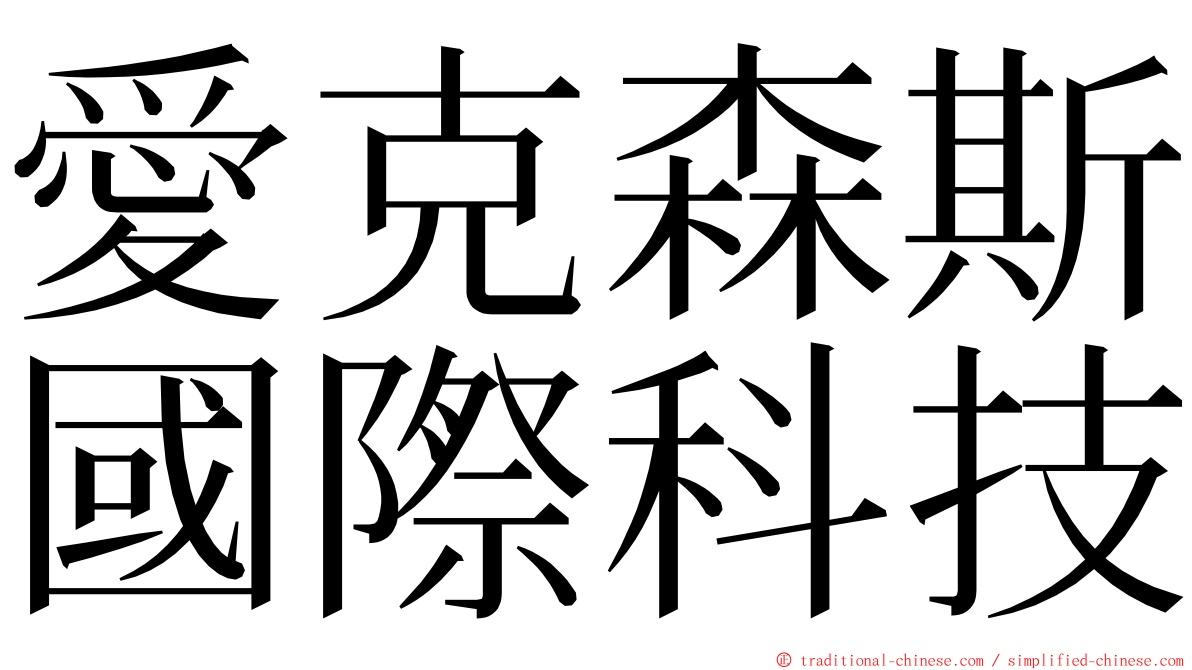 愛克森斯國際科技 ming font
