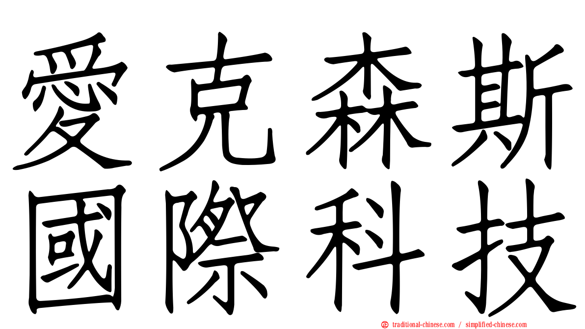 愛克森斯國際科技