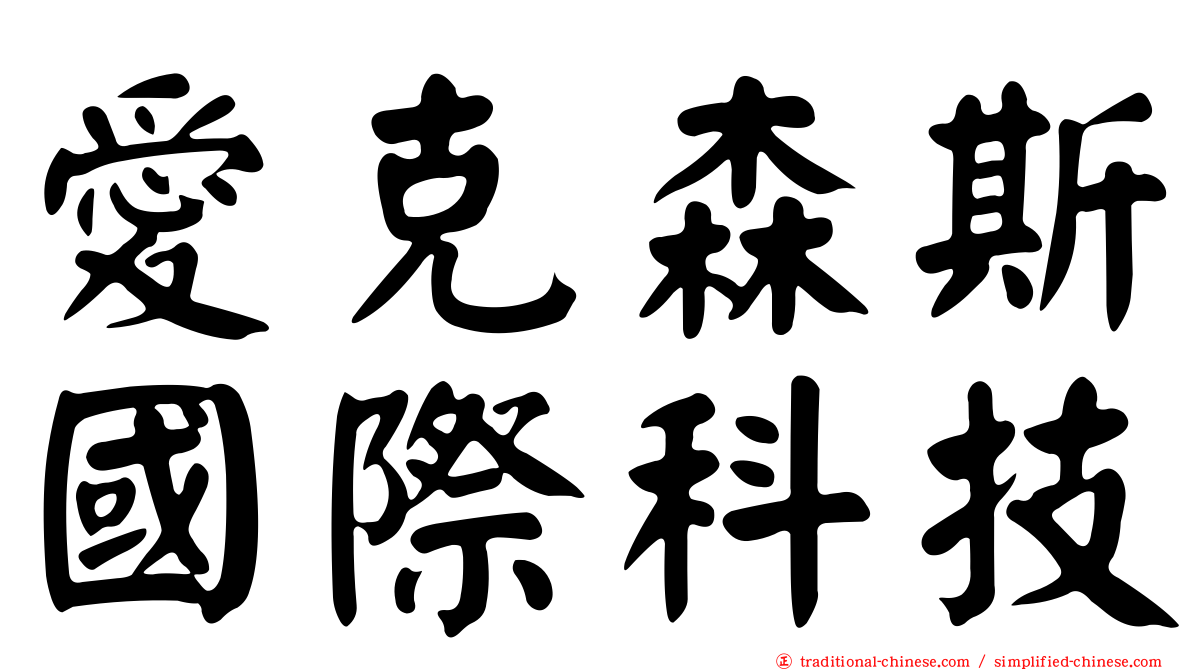 愛克森斯國際科技