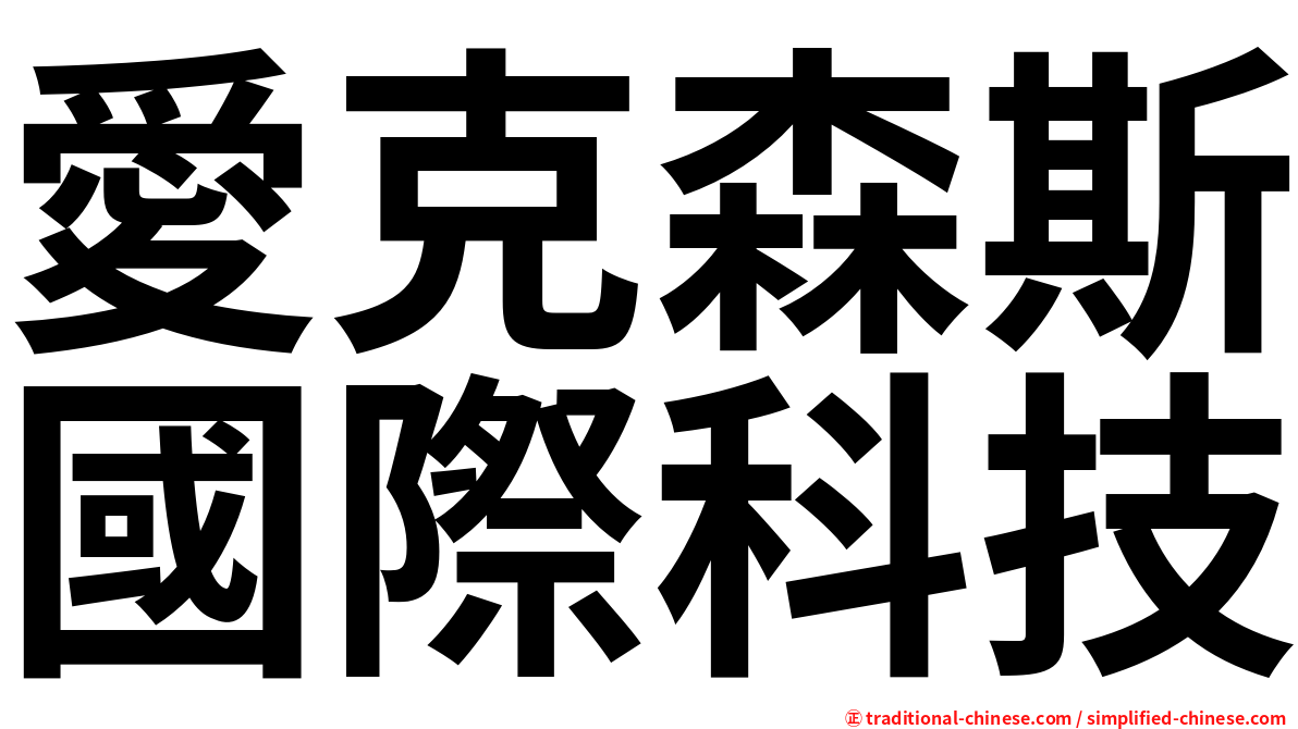 愛克森斯國際科技