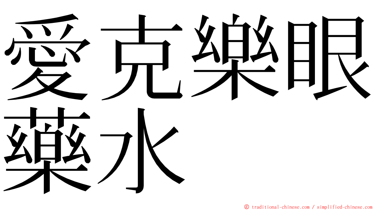 愛克樂眼藥水 ming font