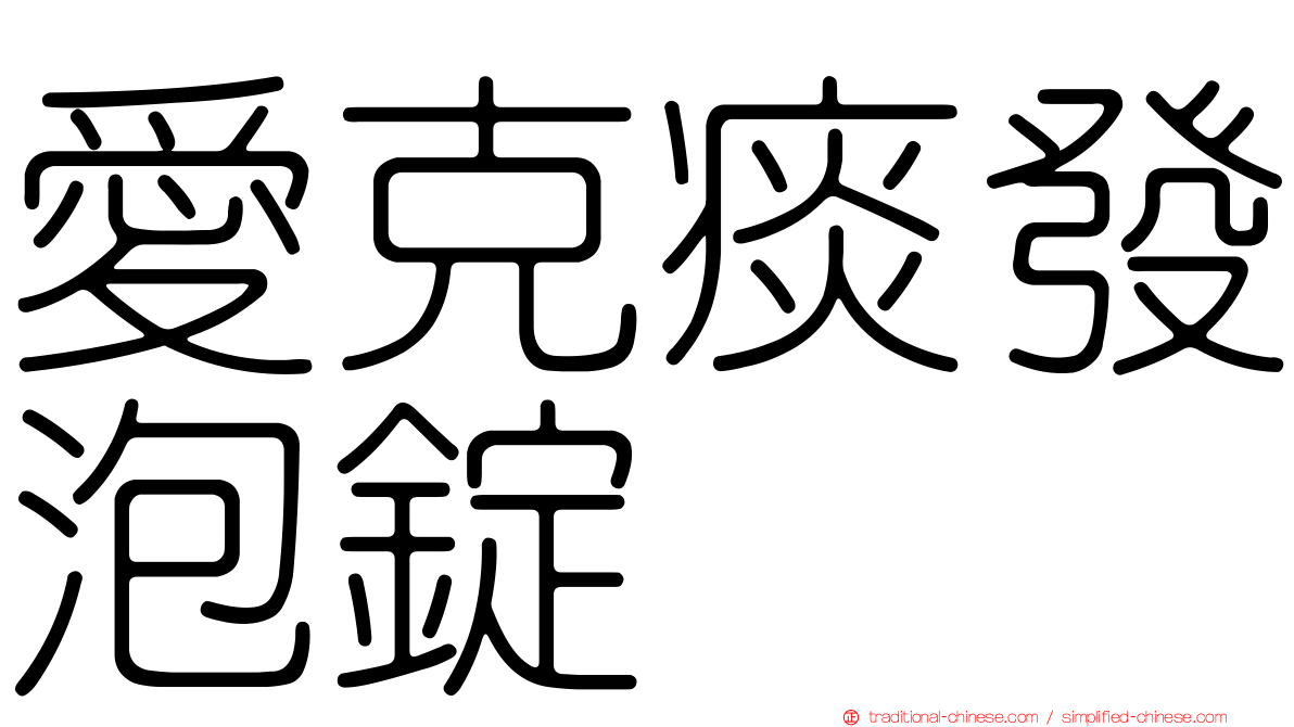 愛克痰發泡錠