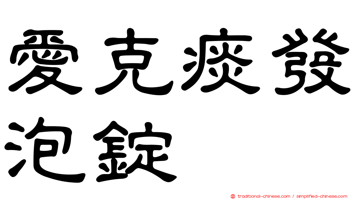 愛克痰發泡錠