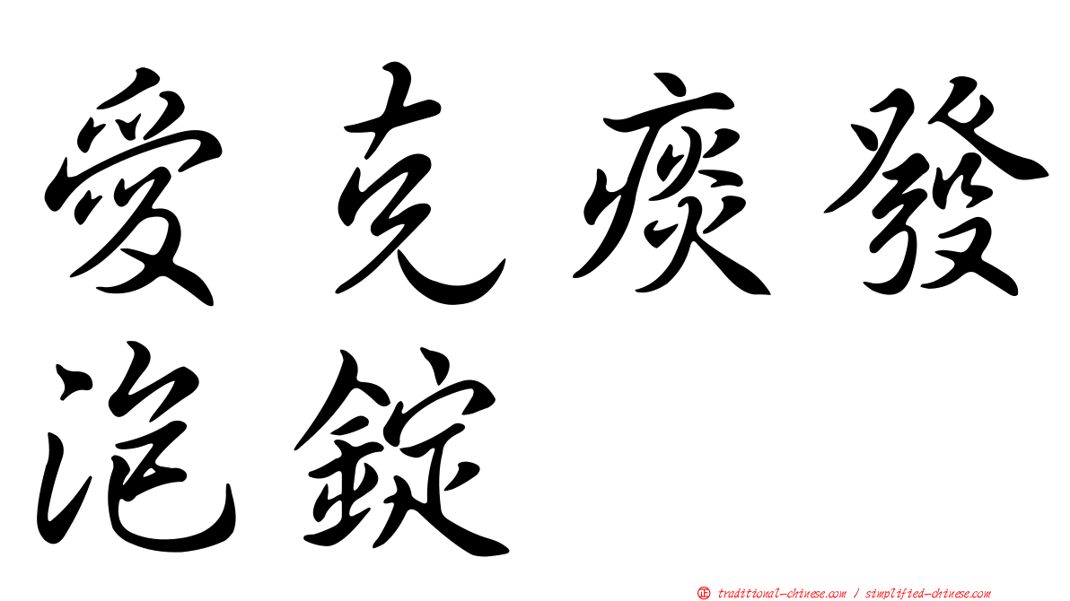 愛克痰發泡錠