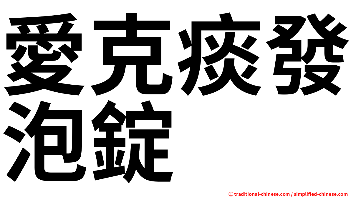 愛克痰發泡錠