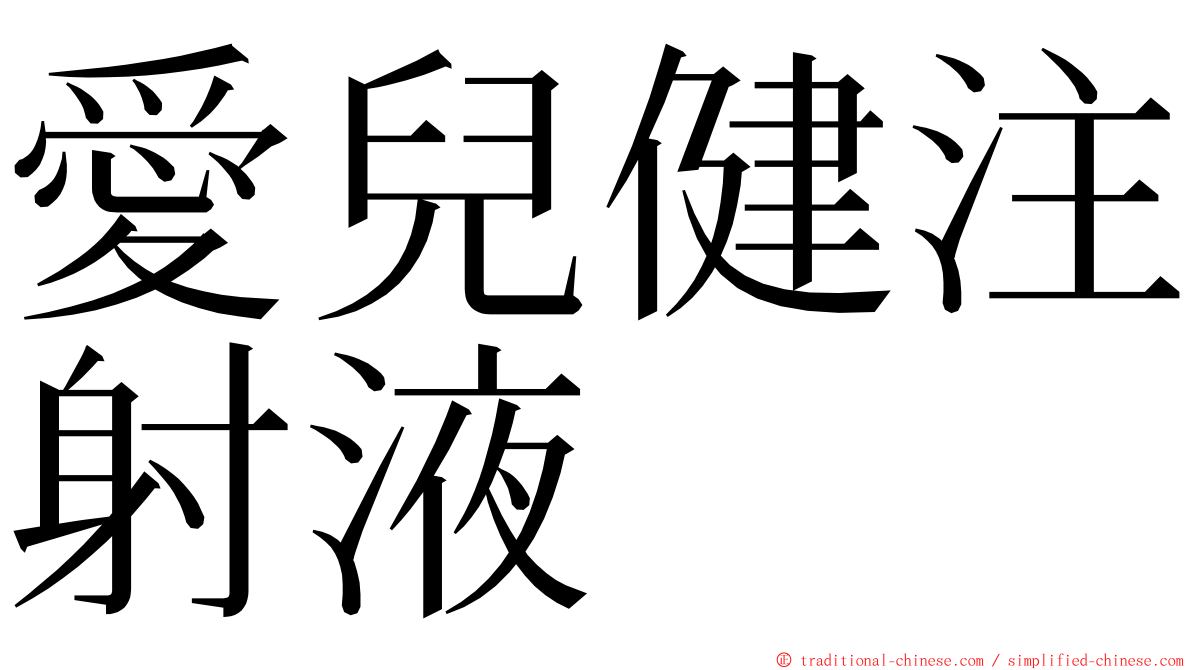 愛兒健注射液 ming font