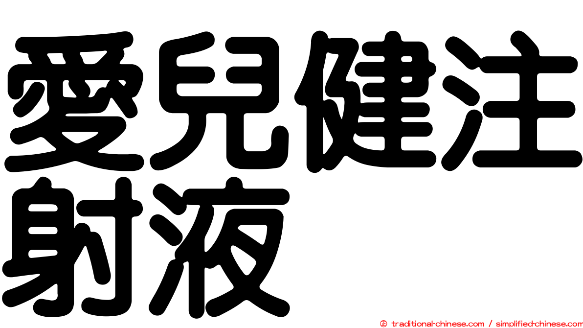 愛兒健注射液