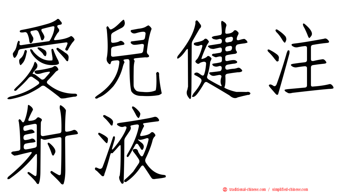 愛兒健注射液