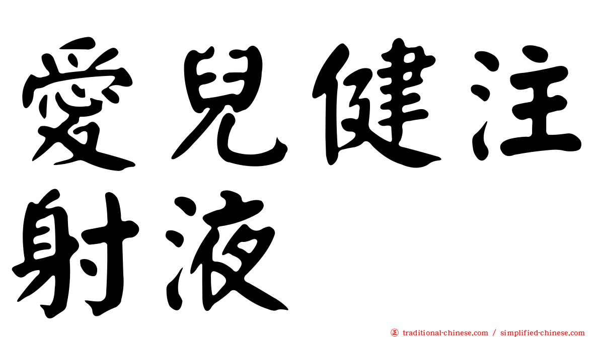 愛兒健注射液