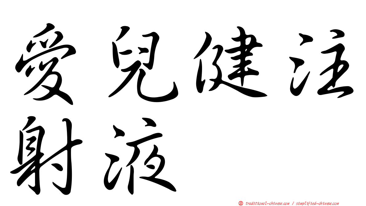 愛兒健注射液