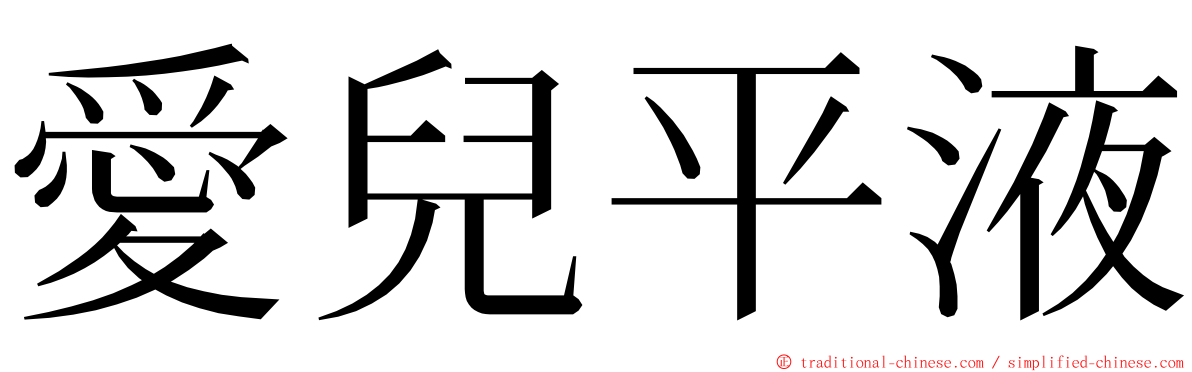 愛兒平液 ming font