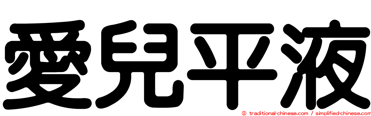 愛兒平液