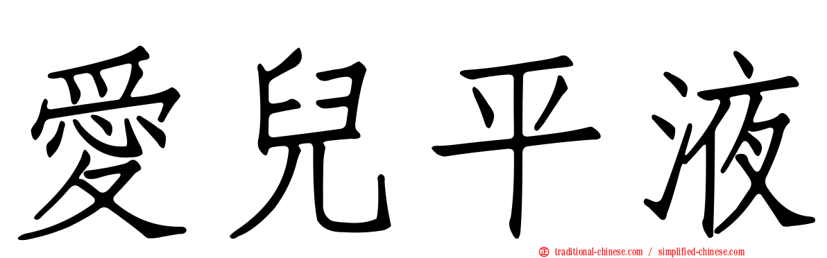 愛兒平液