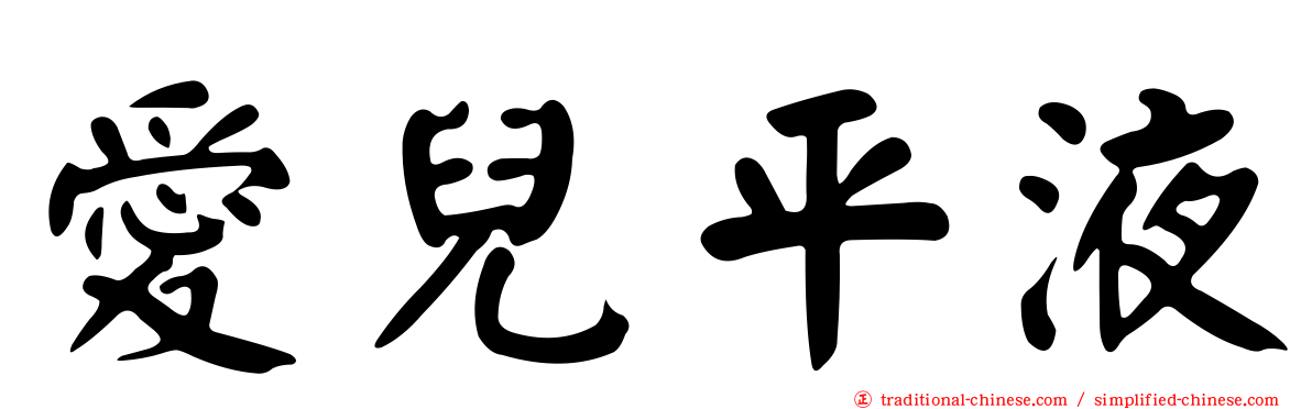 愛兒平液
