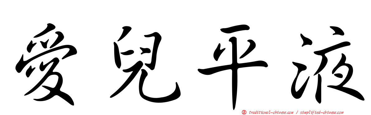 愛兒平液