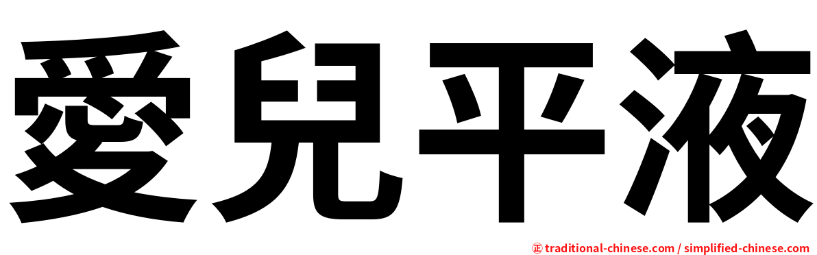 愛兒平液