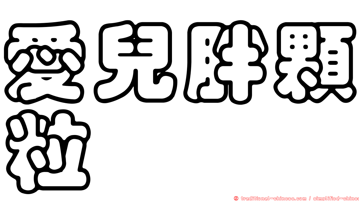 愛兒胖顆粒