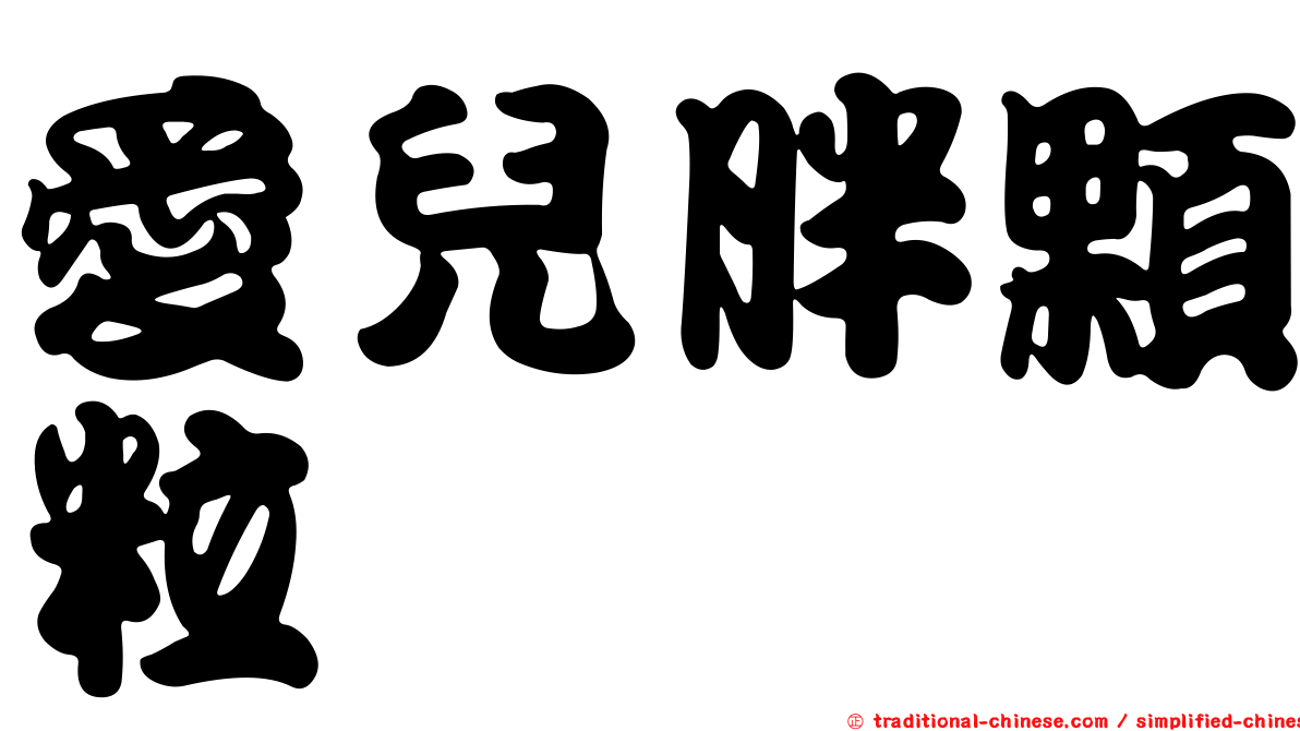 愛兒胖顆粒