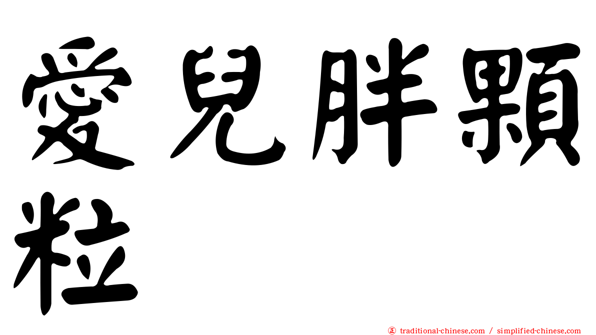 愛兒胖顆粒