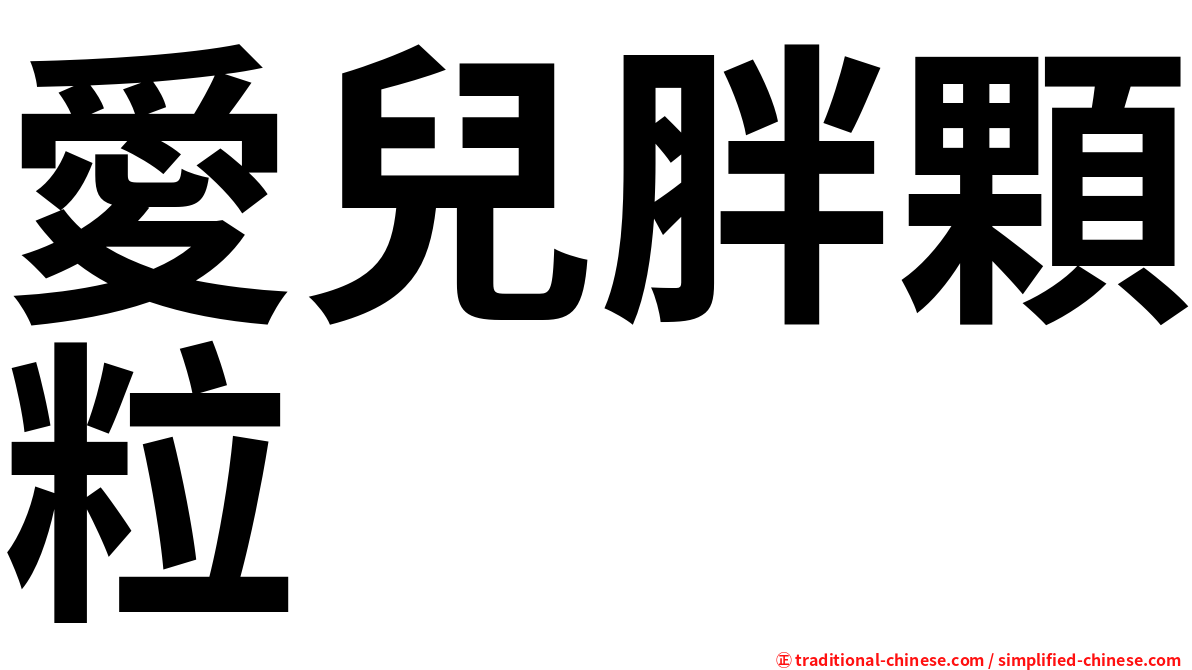 愛兒胖顆粒