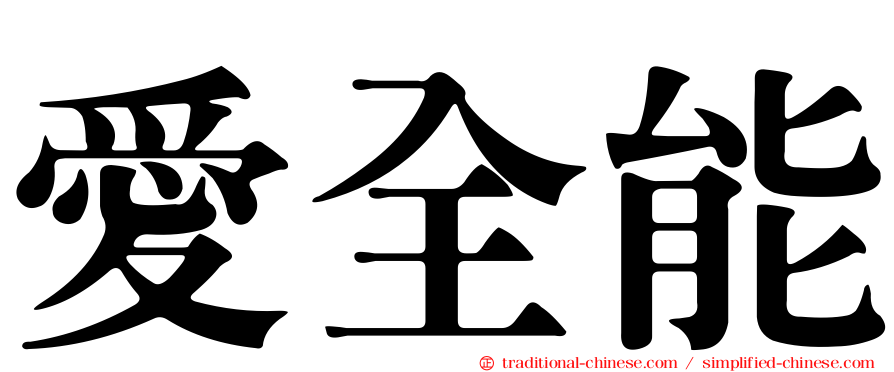 愛全能