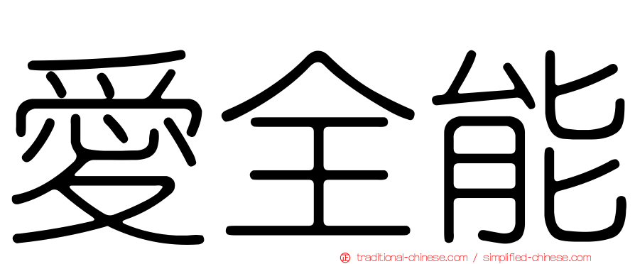 愛全能