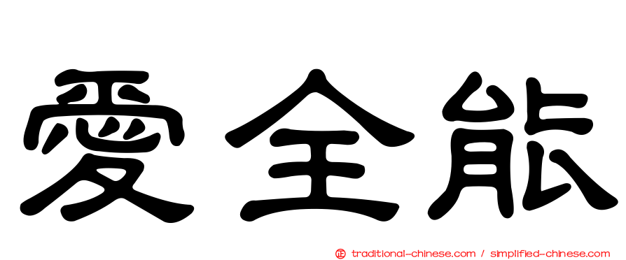愛全能