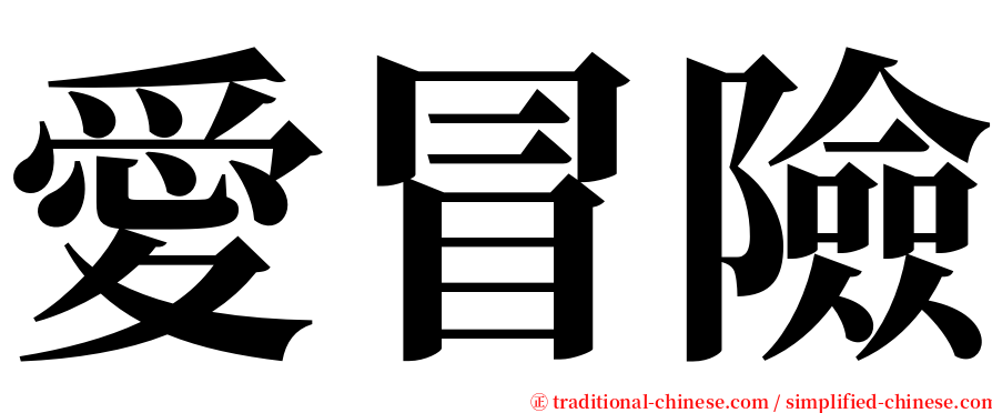 愛冒險 serif font