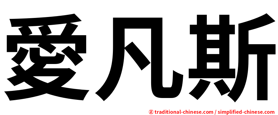 愛凡斯