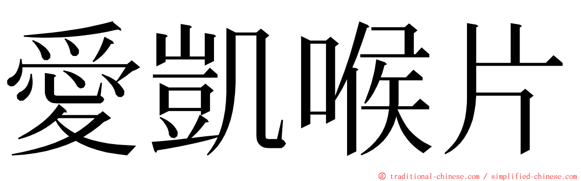 愛凱喉片 ming font