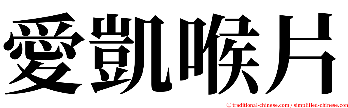 愛凱喉片 serif font