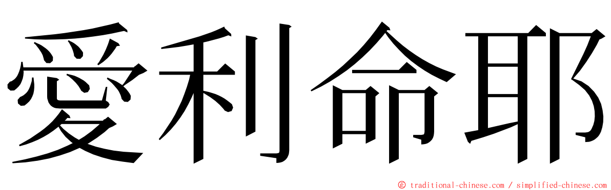 愛利命耶 ming font