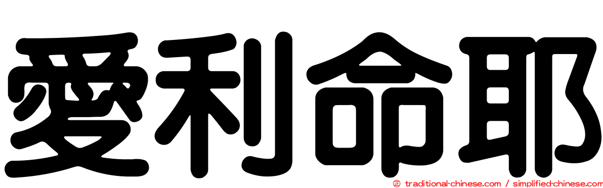 愛利命耶