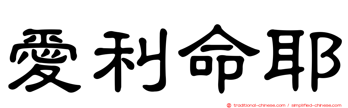 愛利命耶