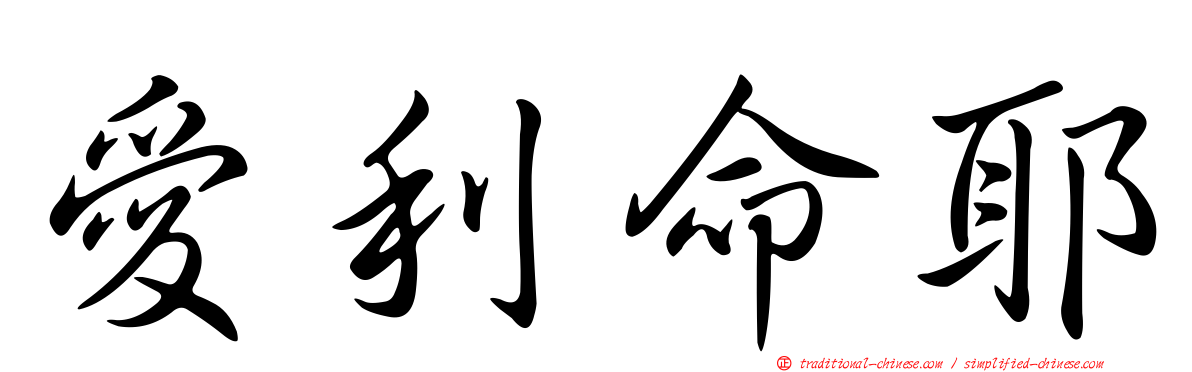 愛利命耶
