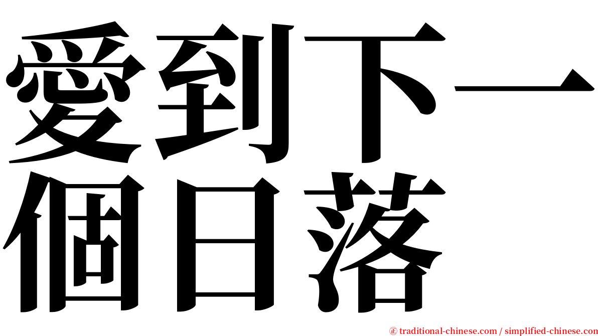 愛到下一個日落 serif font