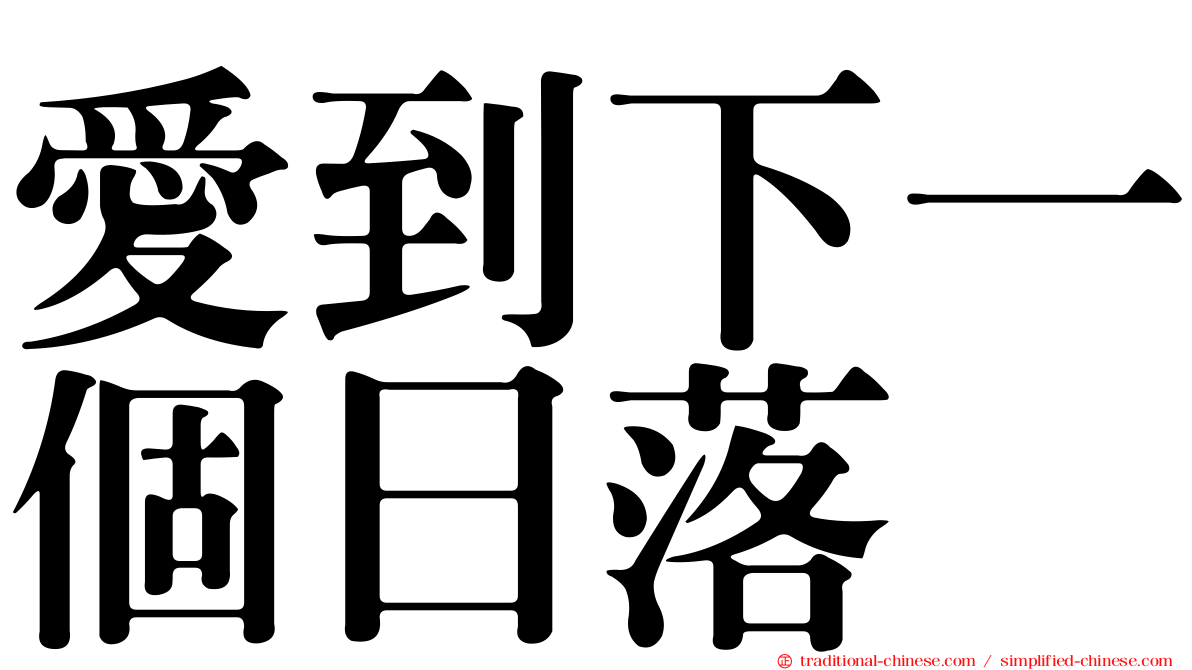 愛到下一個日落