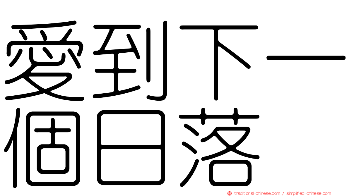 愛到下一個日落