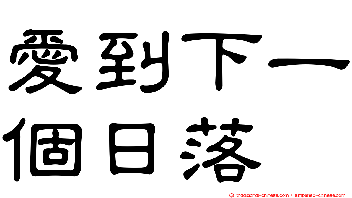愛到下一個日落